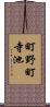町野町寺池 Scroll