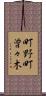 町野町曽々木 Scroll