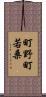 町野町若桑 Scroll