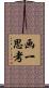 画一思考 Scroll