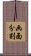 画面分割 Scroll