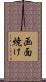 画面焼け Scroll
