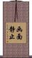 画面静止 Scroll