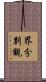 界分別觀 Scroll