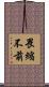 畏縮不前 Scroll