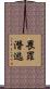 畏罪潛逃 Scroll