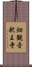 畑観音釈王寺 Scroll
