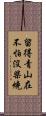 留得青山在，不怕沒柴燒 Scroll