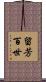 留芳百世 Scroll