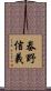 畚野信義 Scroll