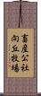 畜産公社向丘牧場 Scroll