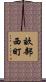 畝部西町 Scroll