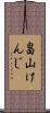 畠山けんじ Scroll