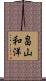 畠山和洋 Scroll