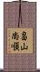 畠山尚順 Scroll