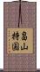 畠山持国 Scroll