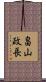 畠山政長 Scroll