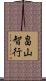 畠山智行 Scroll
