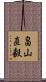 畠山直毅 Scroll
