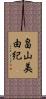 畠山美由紀 Scroll