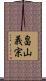 畠山義宗 Scroll