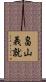 畠山義就 Scroll
