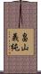 畠山義純 Scroll