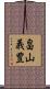 畠山義豊 Scroll