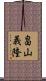 畠山義隆 Scroll