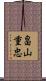 畠山重忠 Scroll