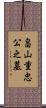 畠山重忠公之墓 Scroll