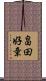 畠田好章 Scroll