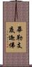 畢勒支底迦佛 Scroll