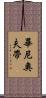 畢尼奧夫帶 Scroll