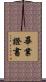 畢業證書 Scroll