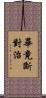 畢竟斷對治 Scroll