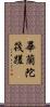 畢蘭陀筏蹉 Scroll