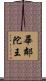 畢鄰陀王 Scroll