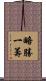 略勝一籌 Scroll