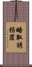 略取誘拐罪 Scroll