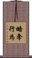 略奪行為 Scroll