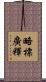 略標廣釋 Scroll
