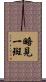 略見一斑 Scroll