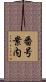 番号案内 Scroll
