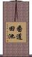 番道田池 Scroll