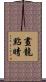 畫龍點睛 Scroll