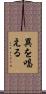 異を唱える Scroll
