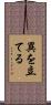 異を立てる Scroll
