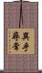 異乎尋常 Scroll