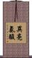 異亮氨酸 Scroll